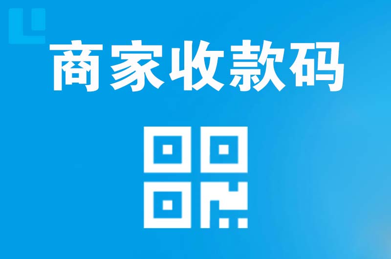 广昌拉卡拉商家收款码